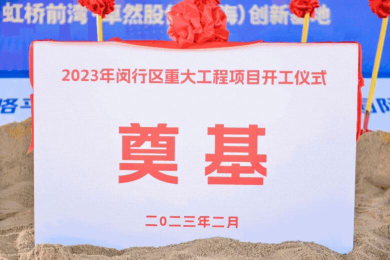 共建未来丨耀世娱乐股份（上海）创新基地亮相“2023年闵行区重大工程项目开工仪式”主会场！